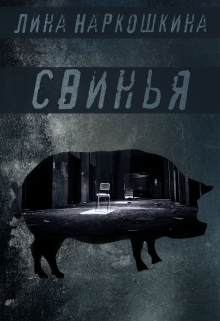 Книга. "Свинья" читать онлайн