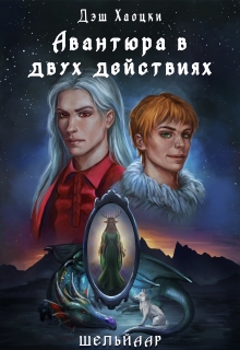 Книга. "Авантюра в двух действиях. Акт 1" читать онлайн