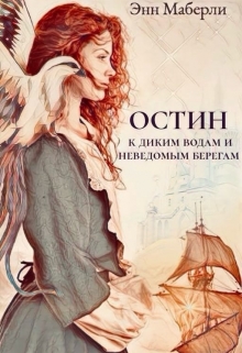 Книга. "Остин: к диким водам и неведомым берегам " читать онлайн