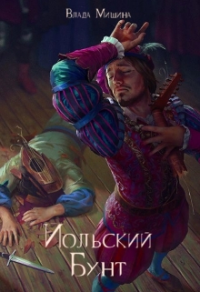 Книга. "Йольский Бунт" читать онлайн