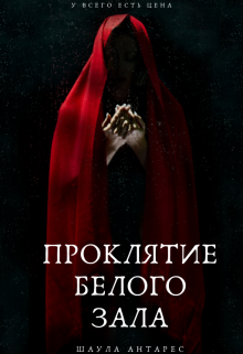 Книга. "Проклятие Белого зала" читать онлайн