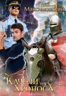 Книга. "Качели Хроноса" читать онлайн