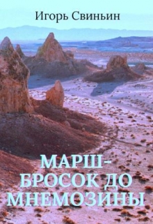 Книга. "Марш-бросок до мнемозины" читать онлайн
