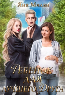 Книга. "Ребенок для лучшего друга" читать онлайн