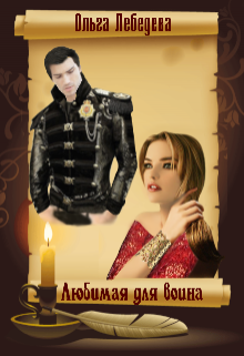 Книга. "Любимая для воина" читать онлайн