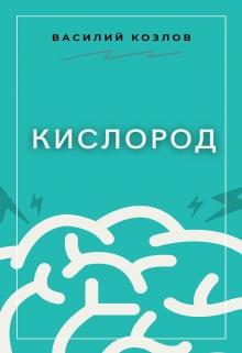 Книга. "Кислород" читать онлайн