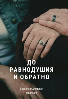 Книга. "До равнодушия и обратно" читать онлайн