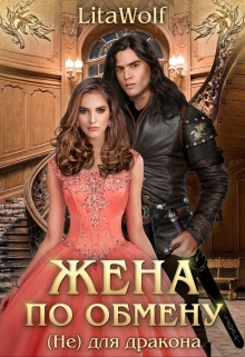 Книга. "Жена по обмену. (не) для дракона" читать онлайн