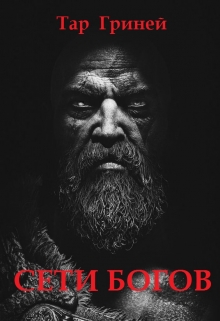 Книга. "Сети богов" читать онлайн