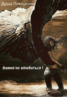 Книга. "Важно не влюбиться " читать онлайн