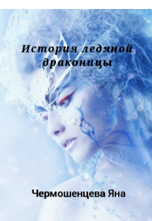 Книга. "История ледяной драконицы" читать онлайн