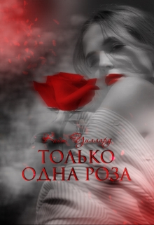 Книга. "Только одна роза" читать онлайн