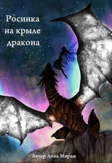 Книга. "Росинка на крыле дракона" читать онлайн