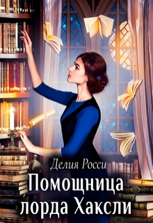 Книга. "Помощница лорда Хаксли" читать онлайн