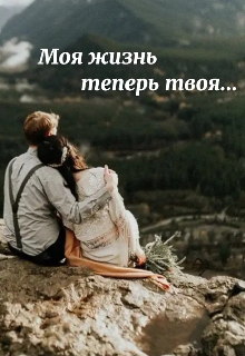 Книга. "Моя жизнь теперь твоя" читать онлайн