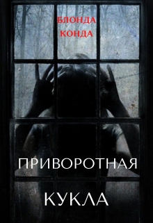 Книга. "Приворотная кукла. Сборник эротических ужастиков" читать онлайн