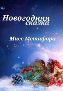 Книга. "Новогодняя сказка" читать онлайн