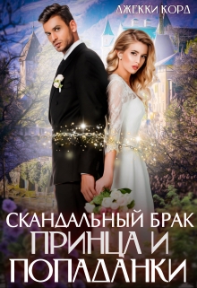 Книга. "Скандальный брак Принца и Попаданки" читать онлайн