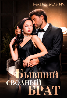 Книга. "Бывший сводный брат" читать онлайн