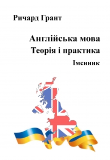 Книга. "Англійська мова. Теорія і практика. Іменник" читать онлайн