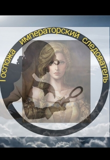 Книга. "Госпожа императорский следователь " читать онлайн