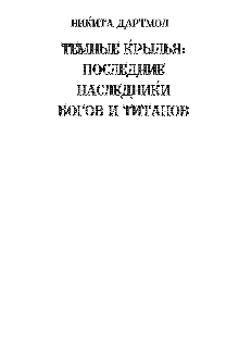 Книга. "Темные крылья:  Последние наследники Богов и Титанов." читать онлайн