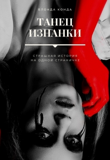 Книга. "Танец изнанки" читать онлайн