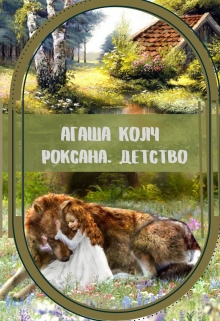 Книга. "Роксана. Детство" читать онлайн