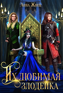 Книга. "Их любимая злодейка" читать онлайн