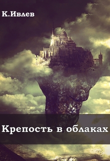 Книга. "Крепость в облаках" читать онлайн