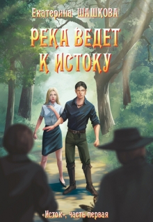 Книга. "Река ведёт к истоку" читать онлайн
