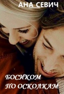 Книга. "Босиком по осколкам" читать онлайн