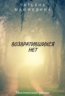 Книга. "Возвратившихся нет" читать онлайн