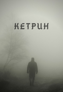 Книга. "Кетрин" читать онлайн