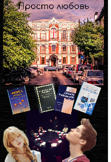 Книга. "Просто любовь " читать онлайн