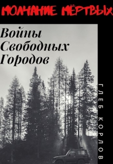 Книга. "Молчание Мёртвых: Войны Свободных Городов" читать онлайн