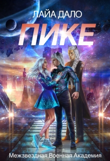 Книга. "Пике" читать онлайн