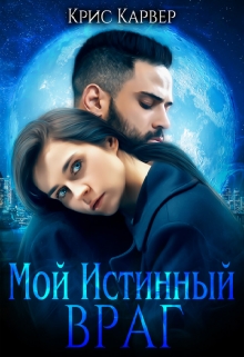 Книга. "Мой истинный враг" читать онлайн
