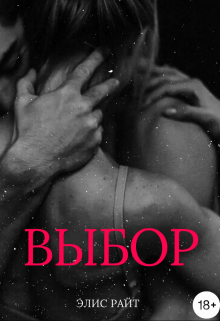 Книга. "Выбор" читать онлайн