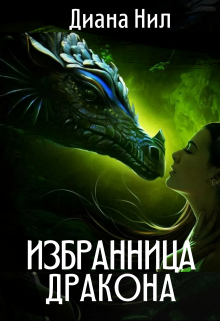 Книга. "Избранница дракона" читать онлайн