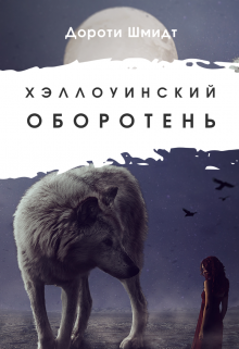 Книга. "Хэллоуинский оборотень" читать онлайн