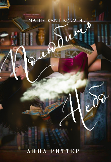 Книга. "Полюбить небо" читать онлайн