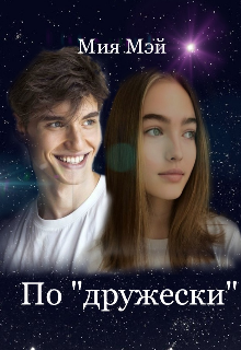 Книга. "По "дружески"" читать онлайн