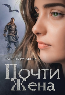 Книга. "Почти жена" читать онлайн