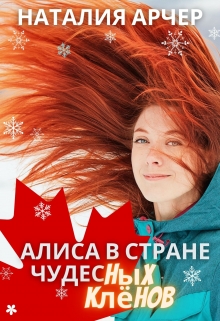 Книга. "Алиса в Стране Чудесных Клёнов" читать онлайн