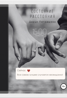 Книга. "Состояние расстояния" читать онлайн