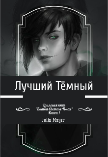 Книга. "Лучший Тёмный " читать онлайн