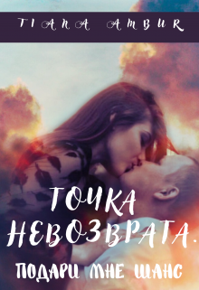 Книга. "Точка невозврата. Подари мне шанс" читать онлайн