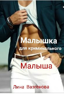 Книга. "Малышка для криминального "Малыша"" читать онлайн