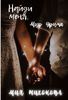 Книга. "Найди меня" читать онлайн